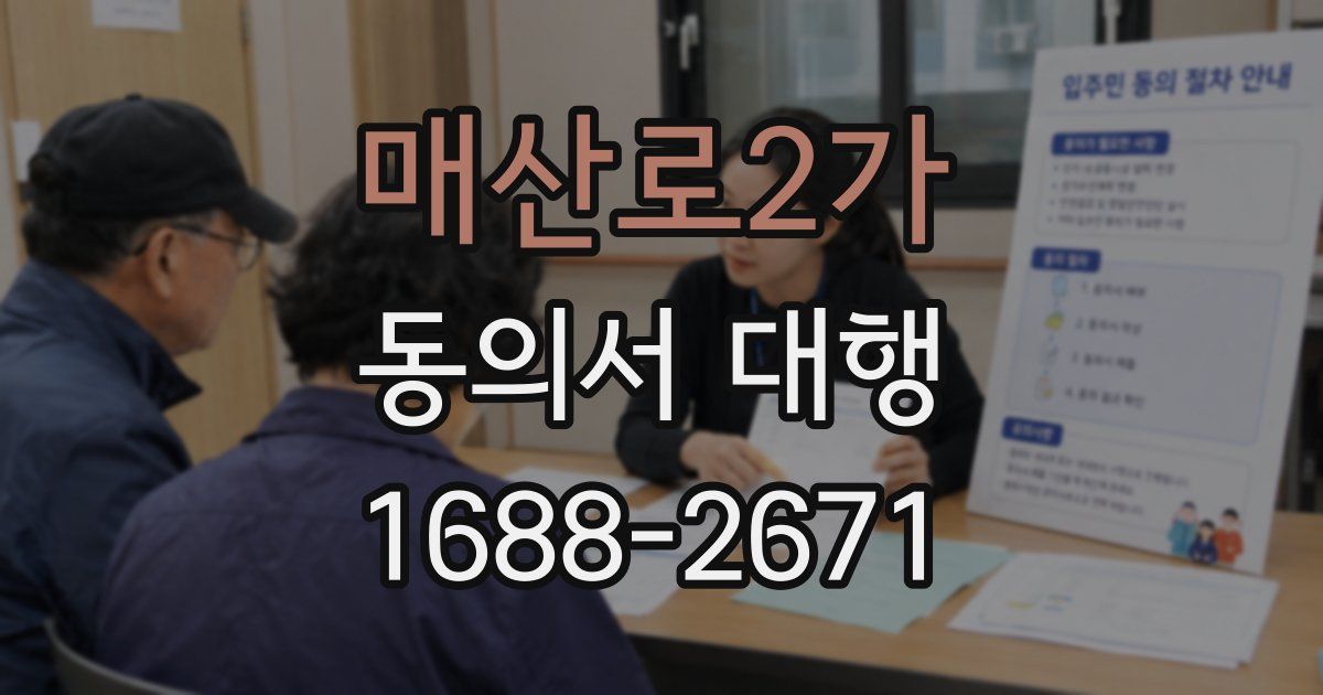 매산로2가 동의서 대행