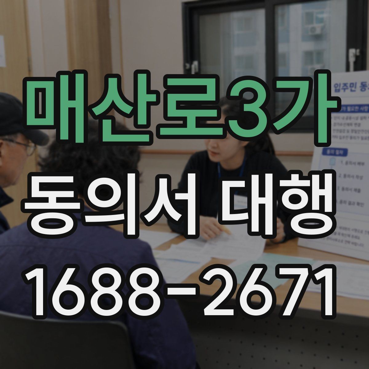 매산로3가 동의서 대행 사진·행사 서류에 자주 들어가는 항목
