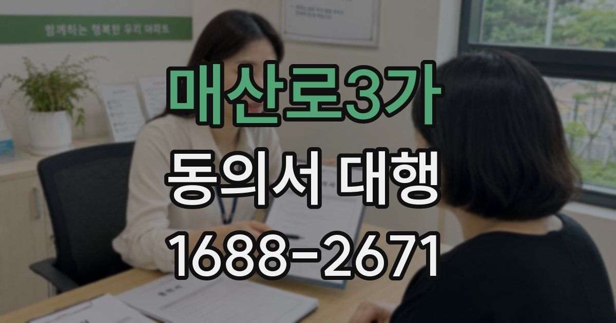 매산로3가 동의서 대행