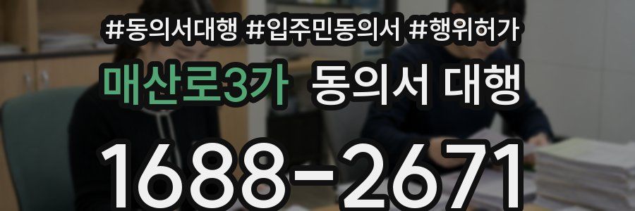 매산로3가 동의서 대행