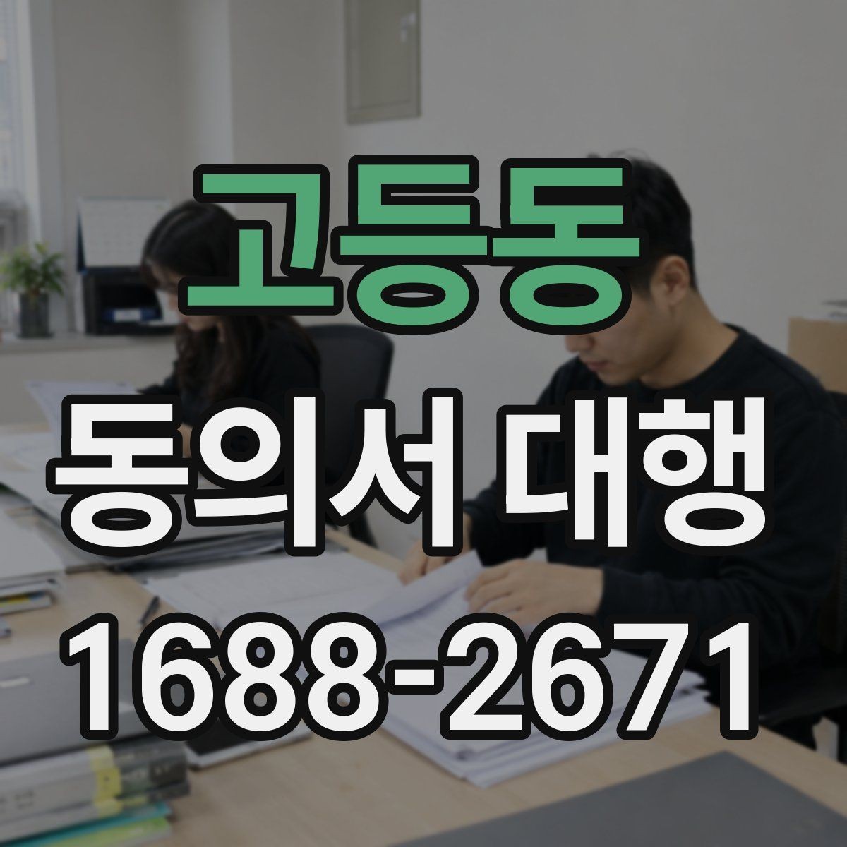 고등동 동의서 대행 서류 누락으로 지연되지 않게 챙길 항목