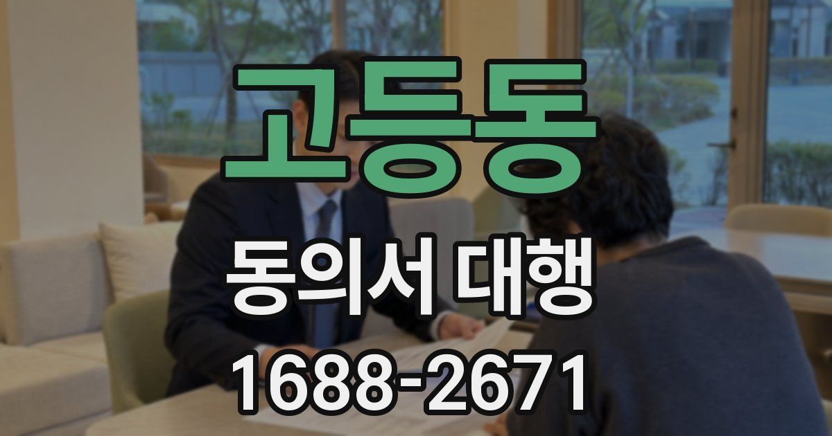 고등동 동의서 대행