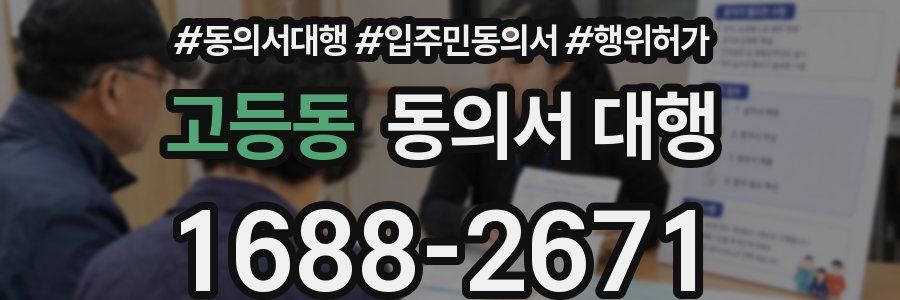 고등동 동의서 대행