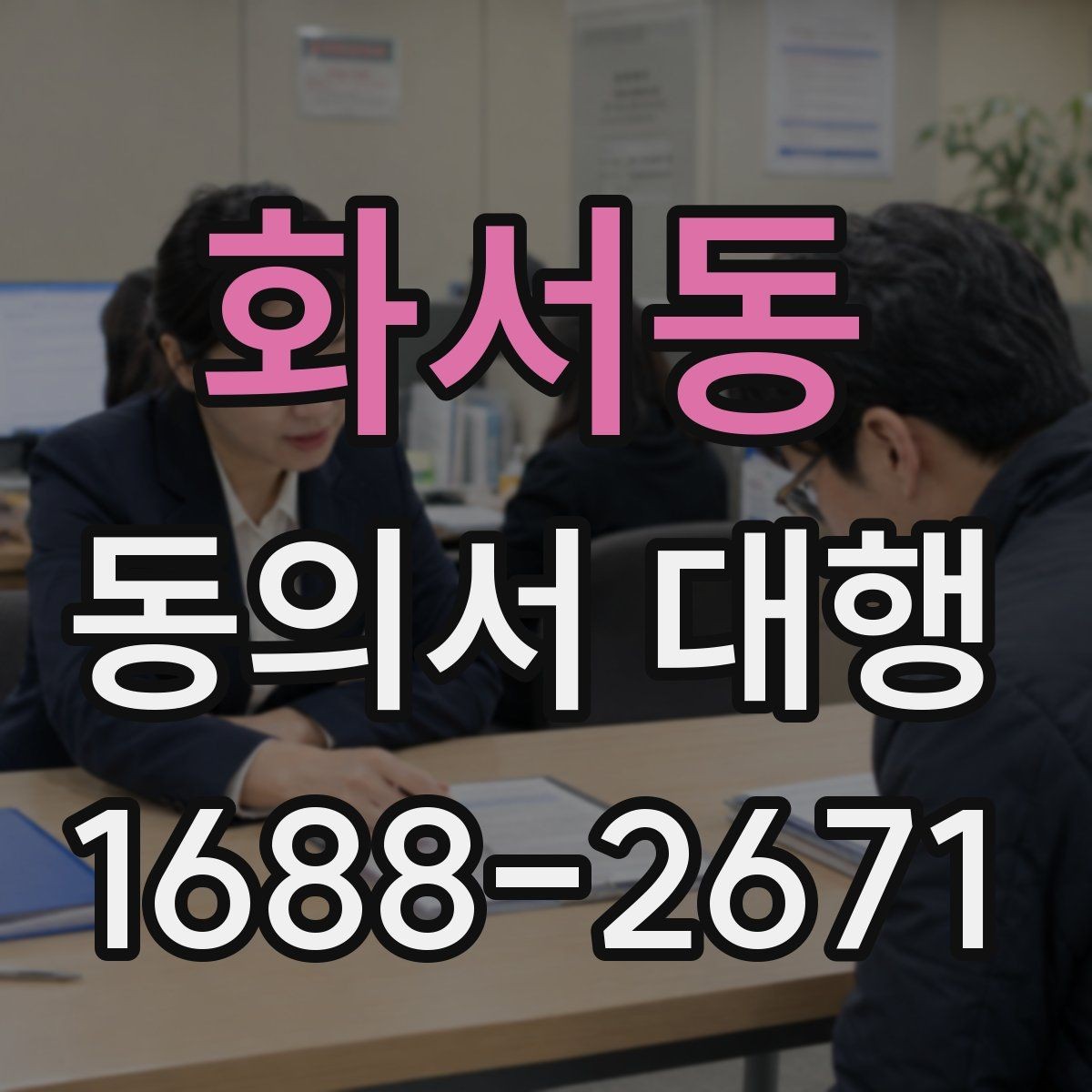화서동 동의서 대행 오류를 줄이는 검토 기준