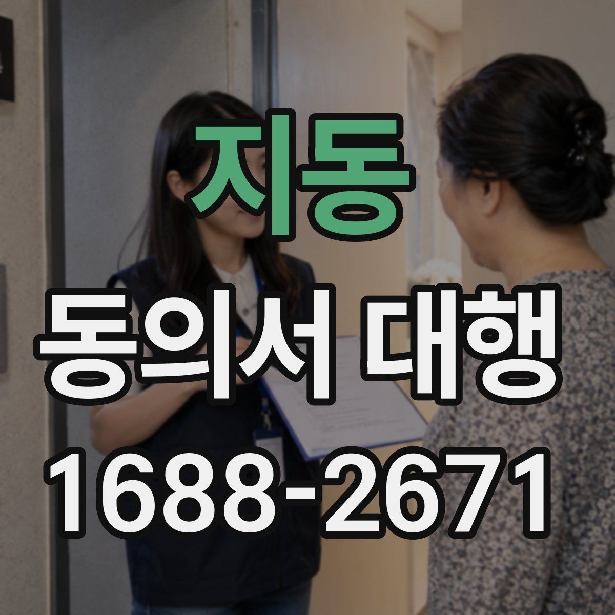 지동 동의서 대행 작성본과 원본 비교 체크