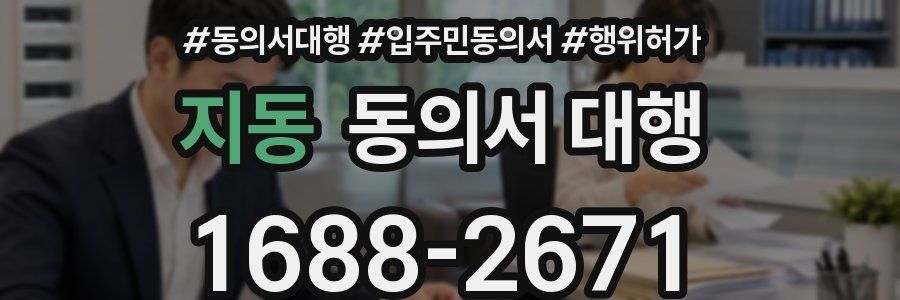 지동 동의서 대행