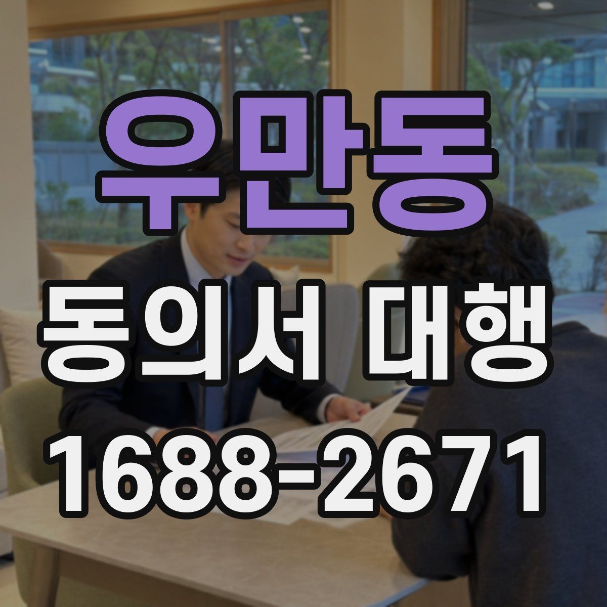 우만동 동의서 대행 대리 신청 시 필요한 추가 자료