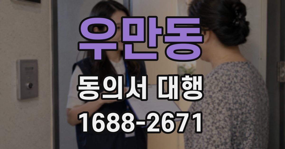 우만동 동의서 대행