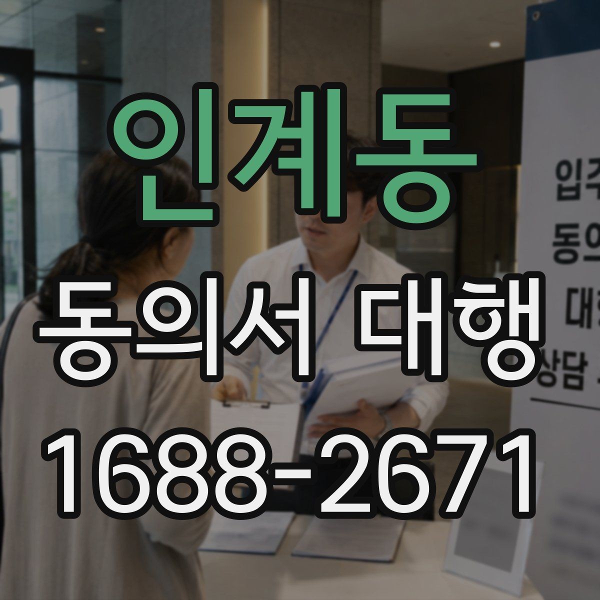 인계동 동의서 대행 작성본과 원본을 비교할 때 주의할 점