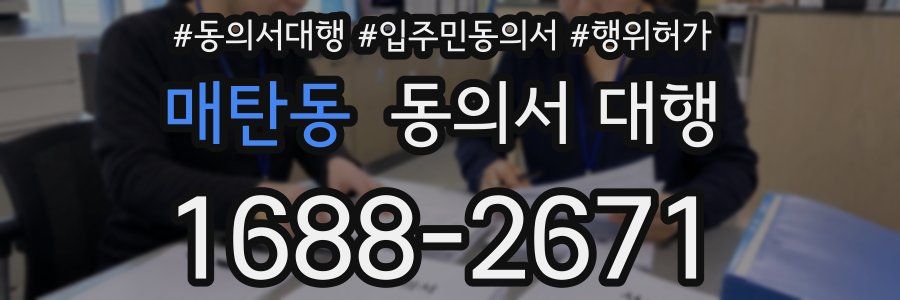 매탄동 동의서 대행