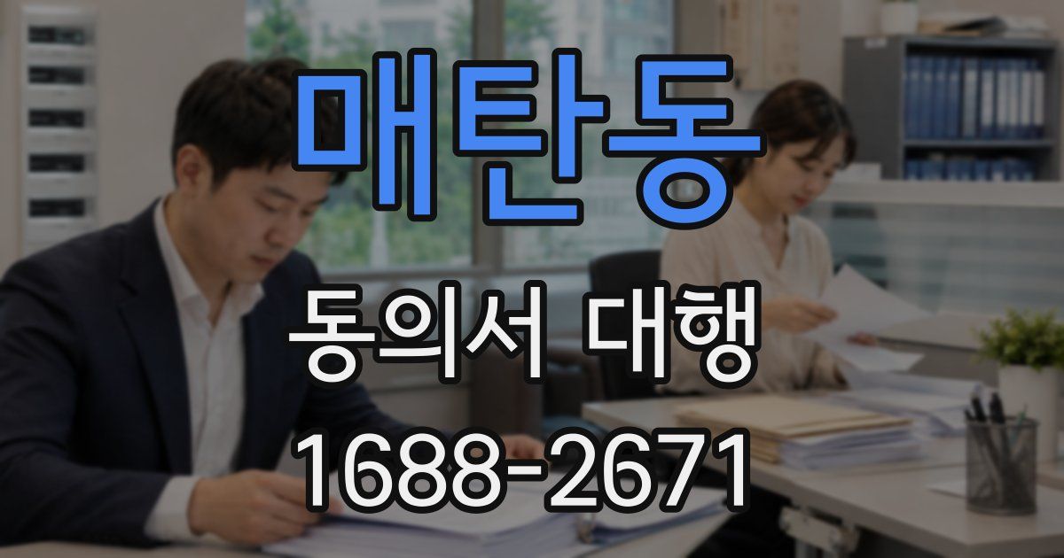 매탄동 동의서 대행