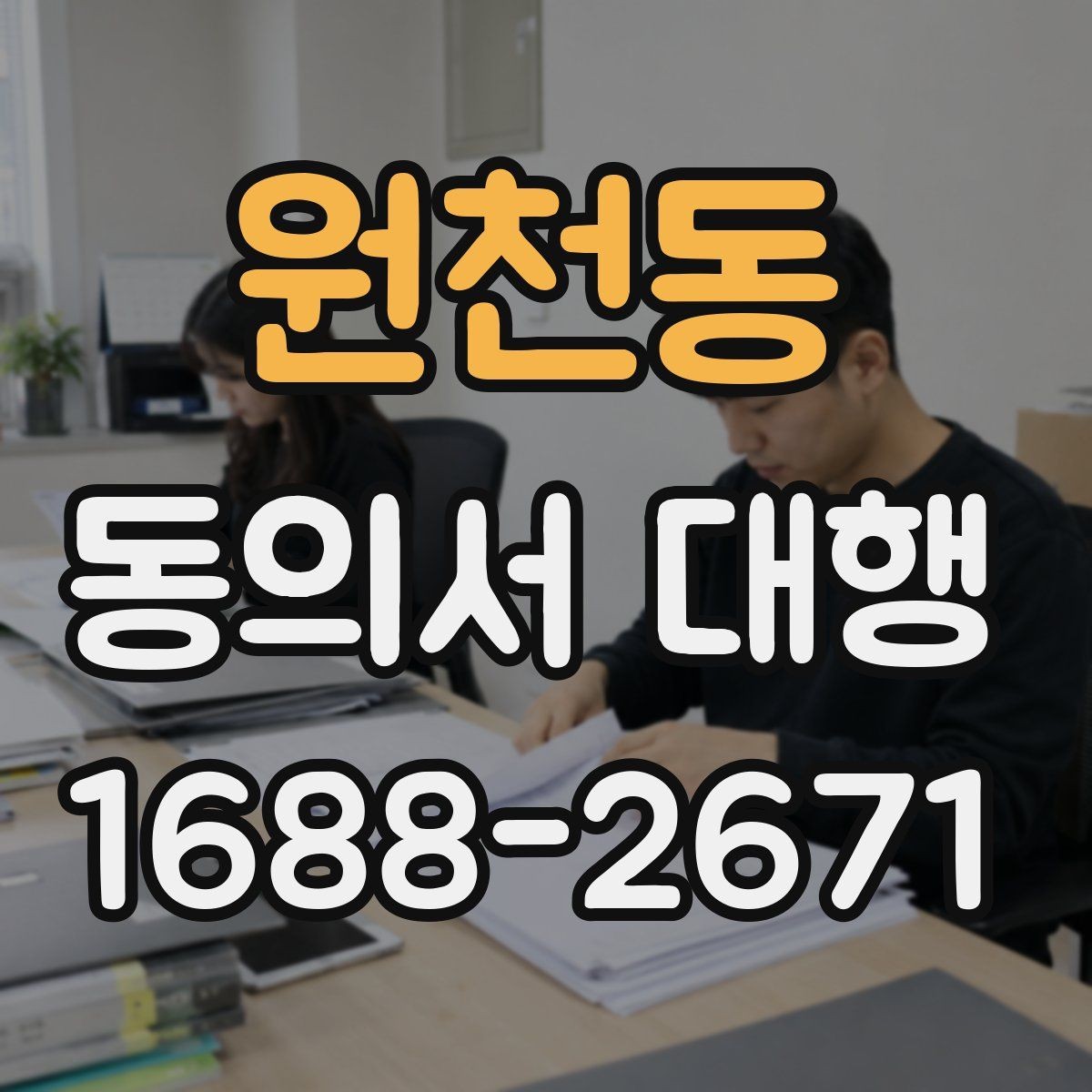 원천동 동의서 대행 연령별 확인 기준과 준비 포인트