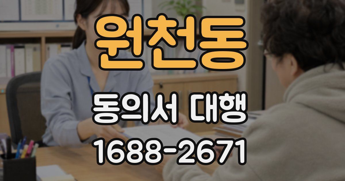원천동 동의서 대행