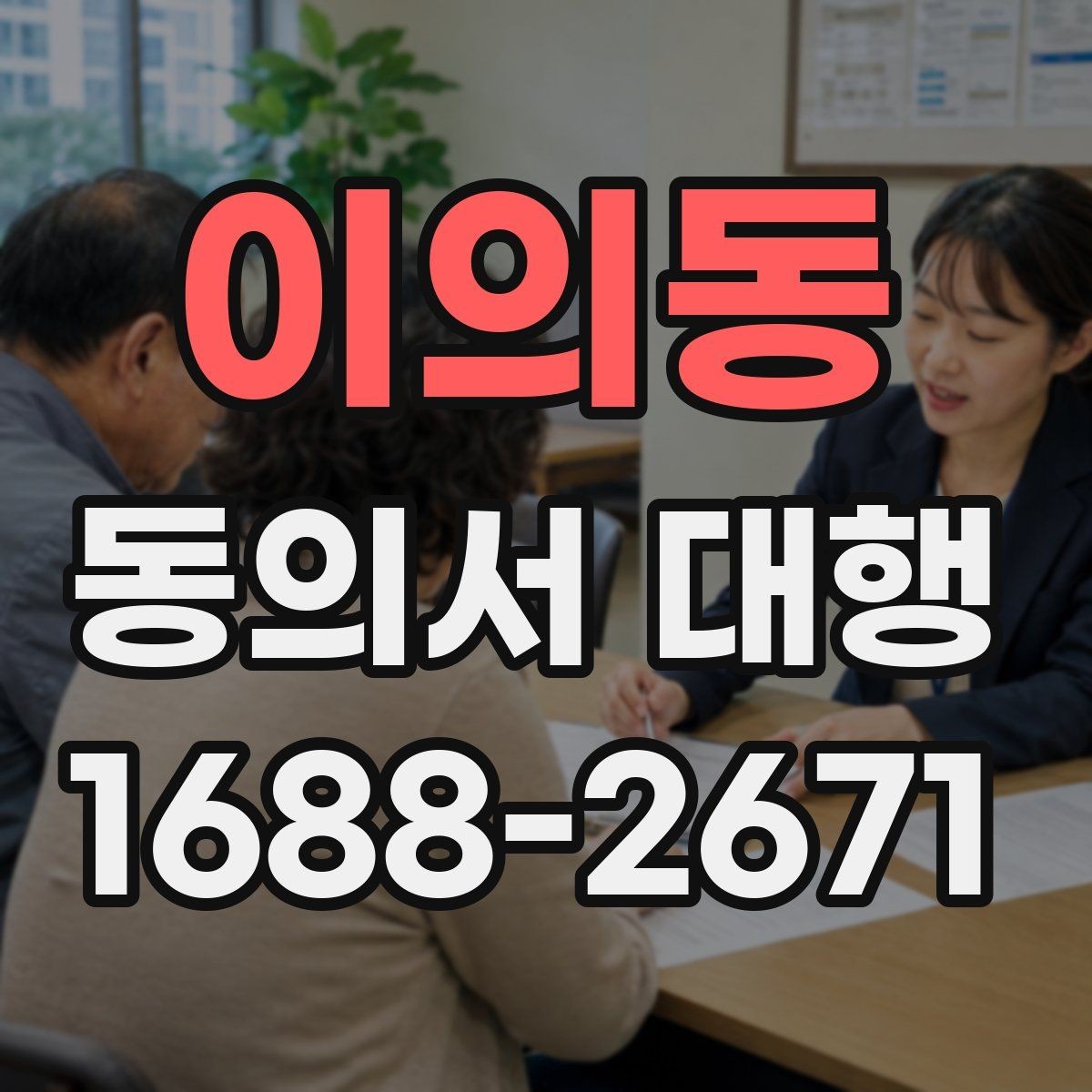 이의동 동의서 대행 법적 효력을 유지하려면 필요한 조건