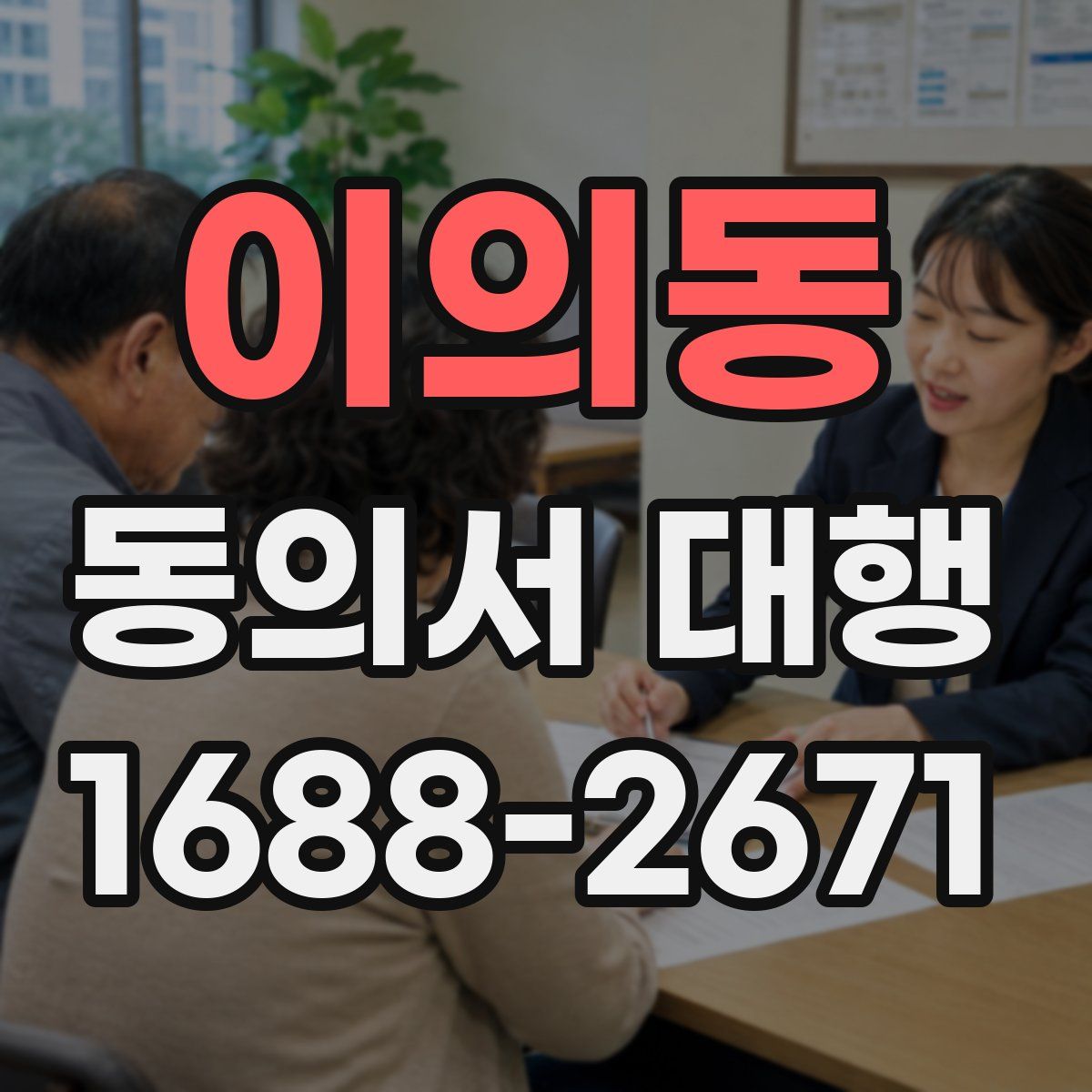 이의동 동의서 대행