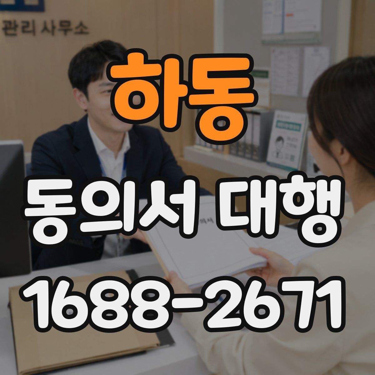하동 동의서 대행 관계증빙 서류를 함께 준비하는 이유