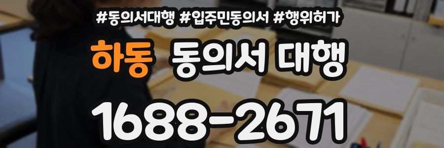 하동 동의서 대행