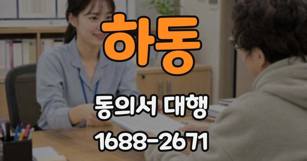 하동 동의서 대행