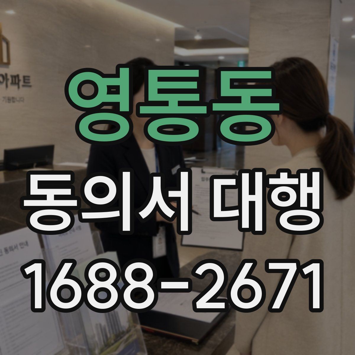 영통동 동의서 대행 보호자 확인 서류가 필요한 상황