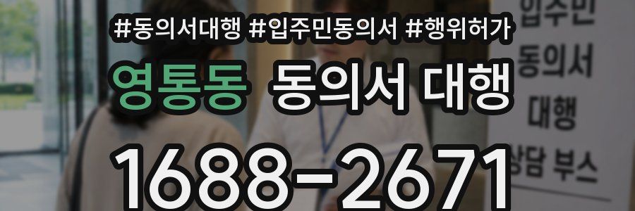 영통동 동의서 대행