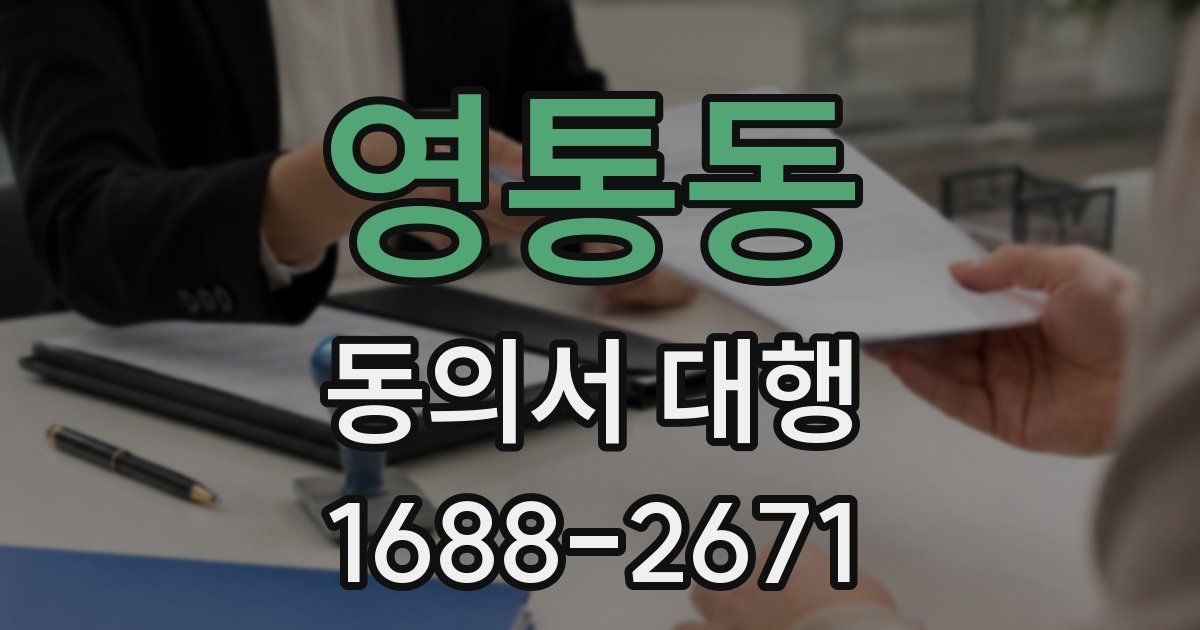 영통동 동의서 대행