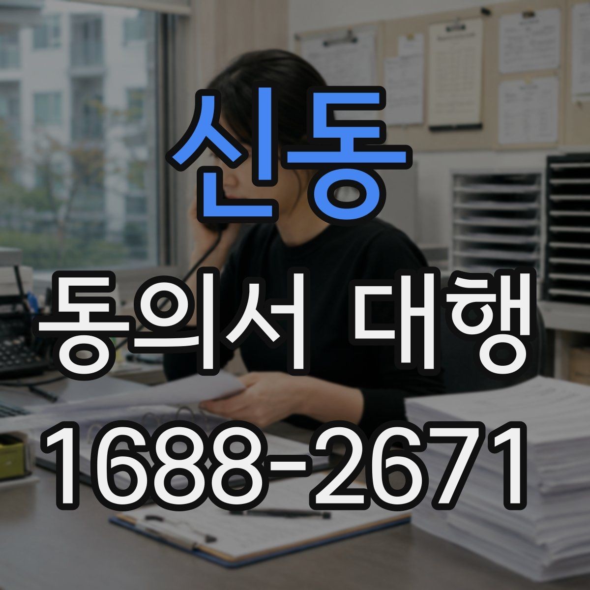 신동 동의서 대행 작성 후 수정이 필요한 대표 사례