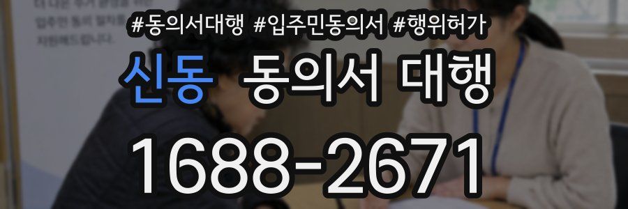 신동 동의서 대행