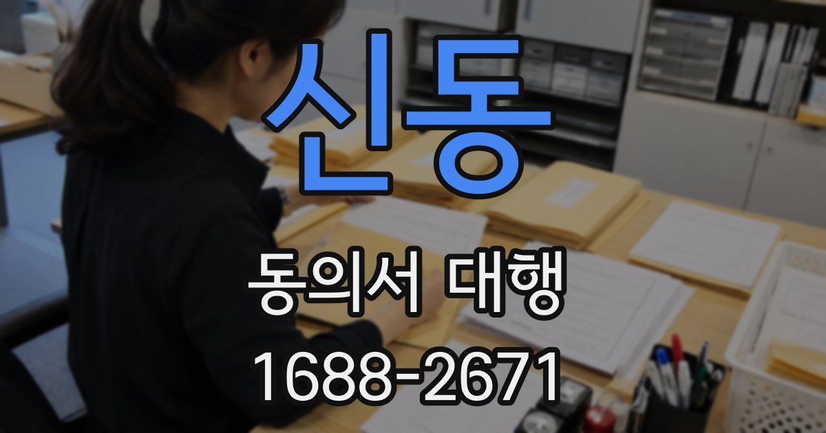 신동 동의서 대행