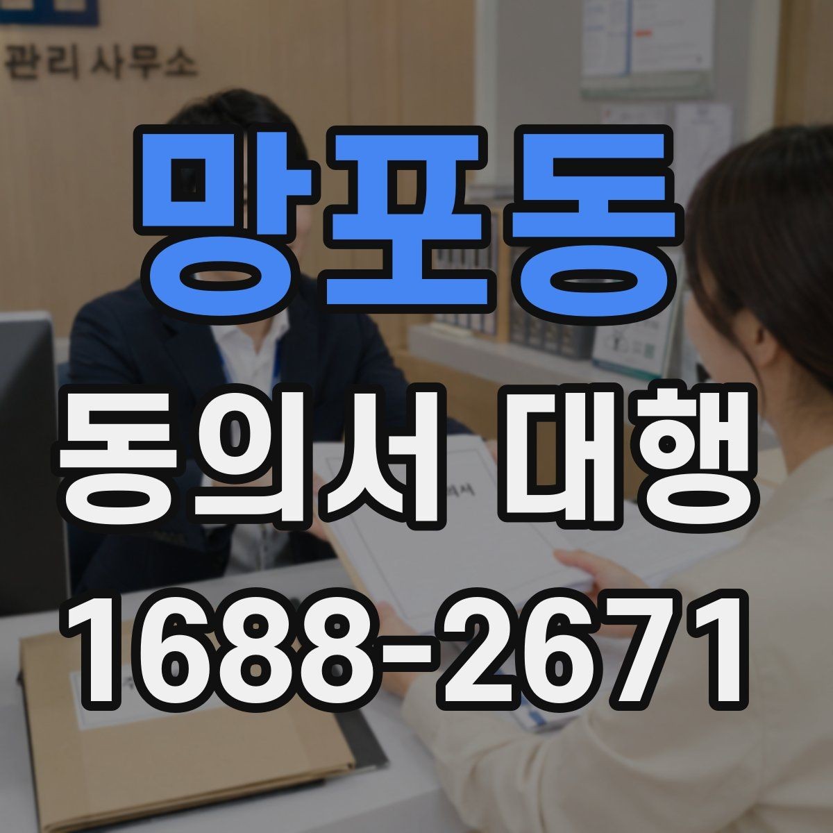 망포동 동의서 대행 스캔본과 원본 비교할 때 볼 항목