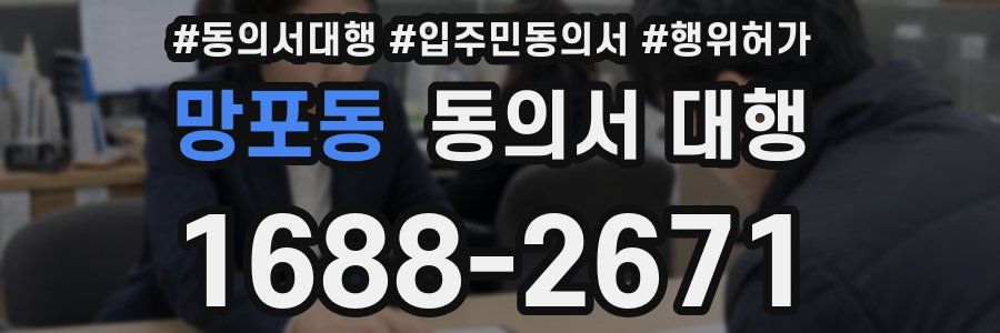 망포동 동의서 대행