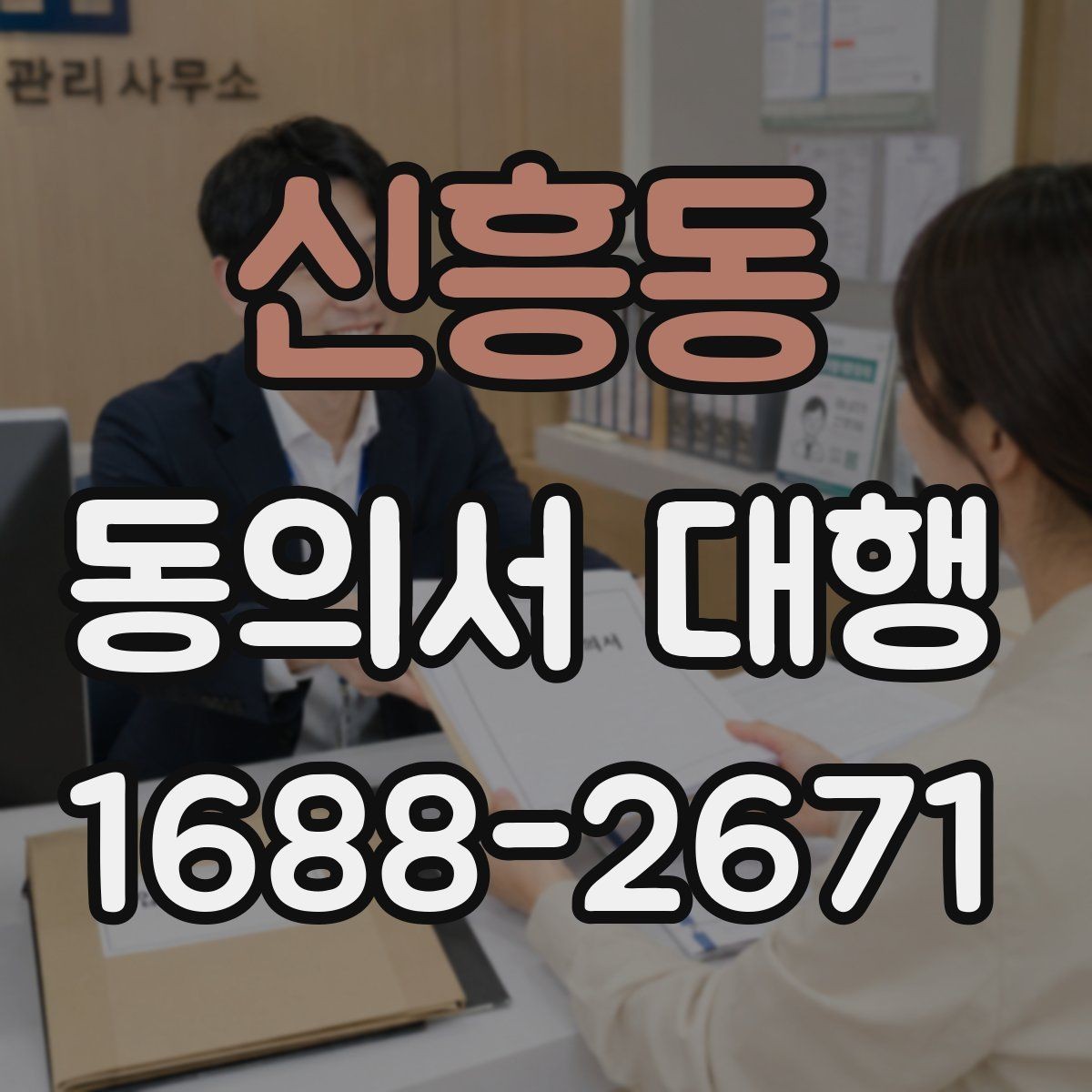 신흥동 동의서 대행 기관별 요구서식에 맞추는 실무 팁