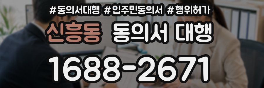 신흥동 동의서 대행
