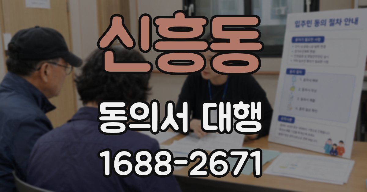 신흥동 동의서 대행