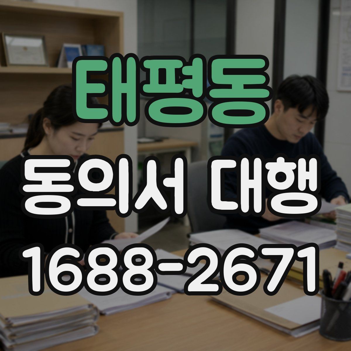 태평동 동의서 대행 서식 맞춤 수정이 유리한 경우