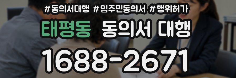 태평동 동의서 대행