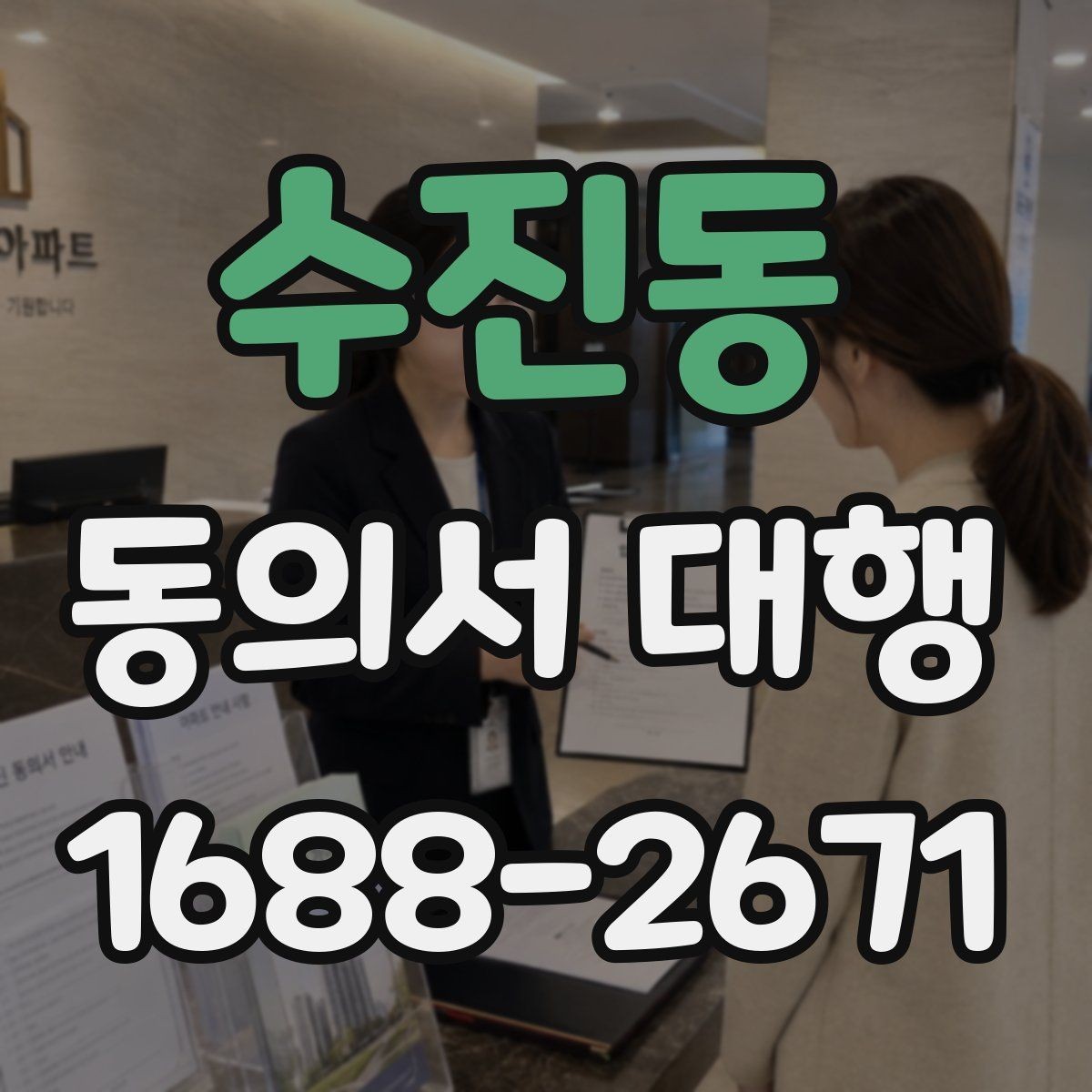수진동 동의서 대행 작성 후 수정이 필요한 대표 사례