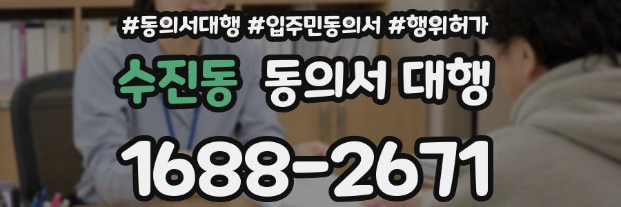 수진동 동의서 대행