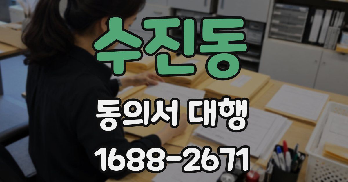 수진동 동의서 대행