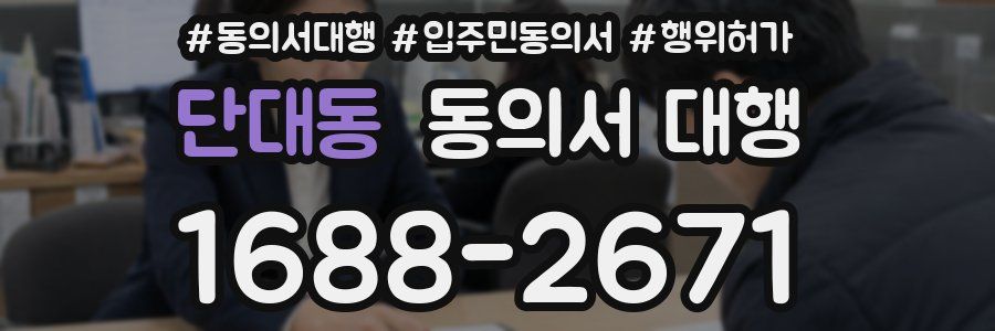 단대동 동의서 대행