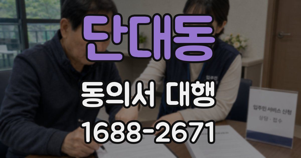 단대동 동의서 대행