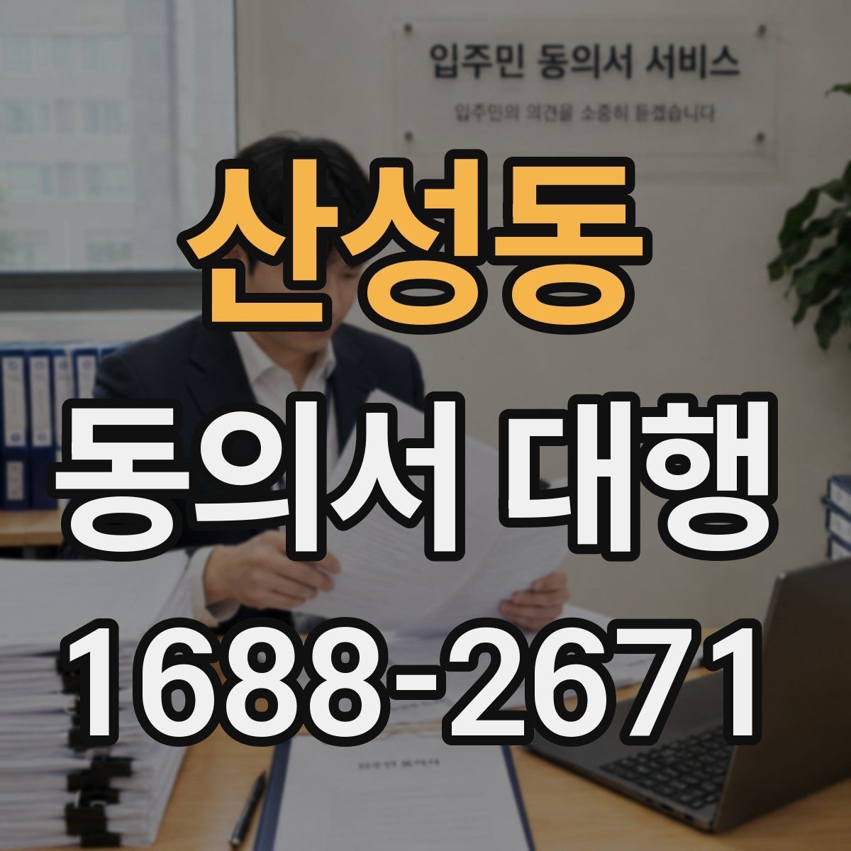산성동 동의서 대행 부모 동의가 필요한 접수 유형 정리