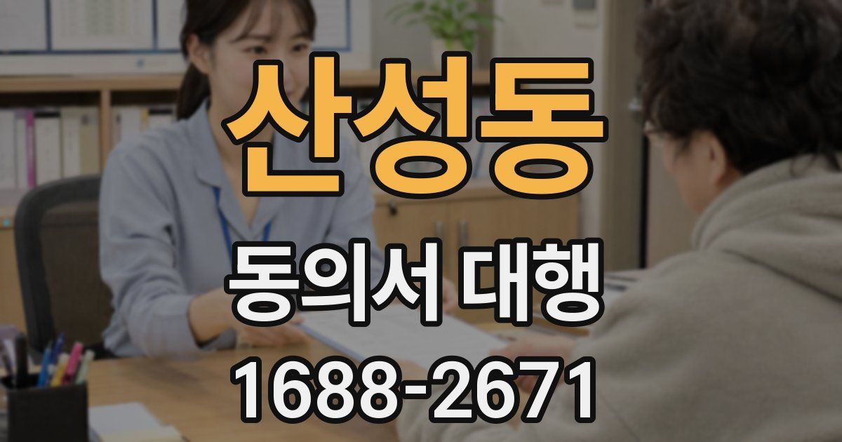 산성동 동의서 대행
