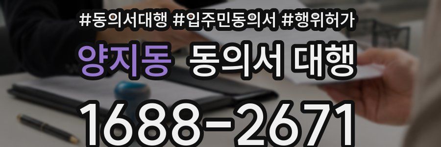 양지동 동의서 대행