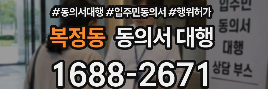 복정동 동의서 대행