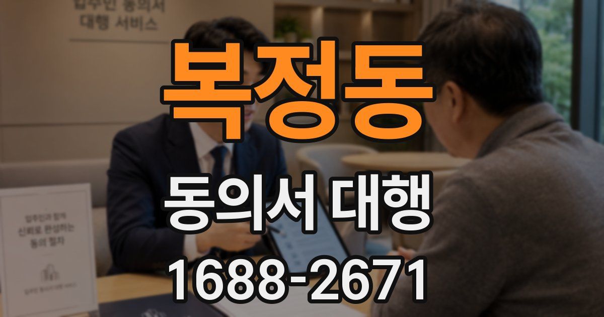 복정동 동의서 대행