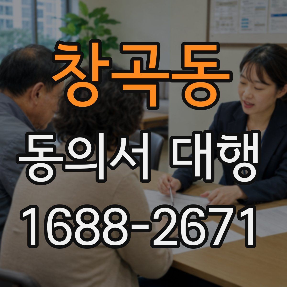 창곡동 동의서 대행 신청서와 동의서의 관계 이해하기