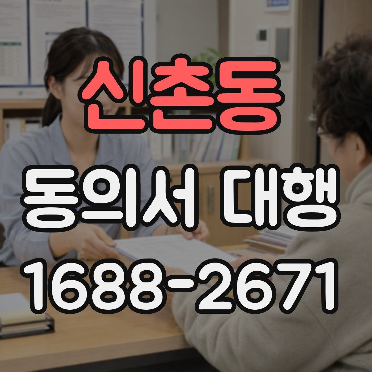 신촌동 동의서 대행 부모 동의가 필요한 접수 사례
