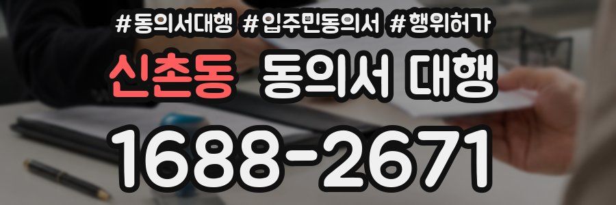 신촌동 동의서 대행