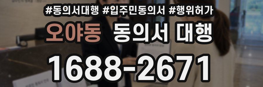 오야동 동의서 대행