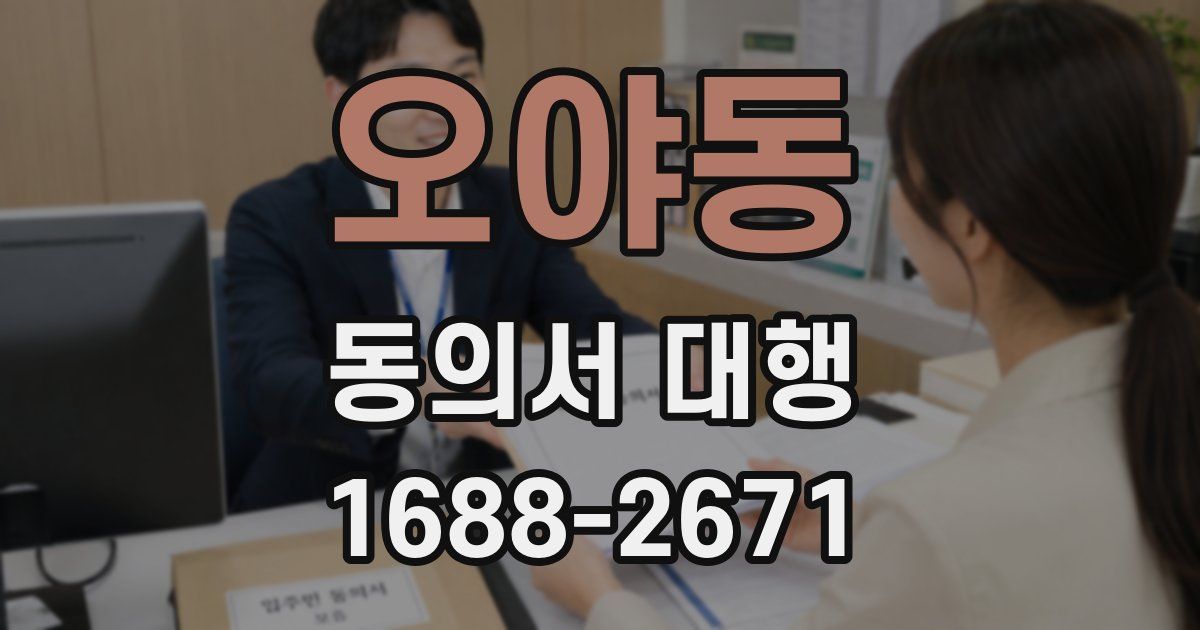 오야동 동의서 대행